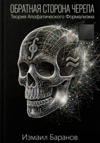 Обратная сторона черепа: Теория Апофатического Формализма
