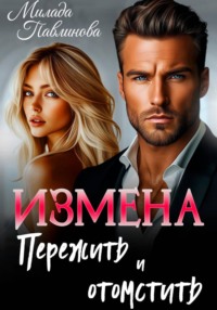 Измена. Пережить и отомстить