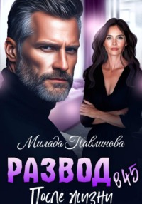 Развод в 45. После жизни
