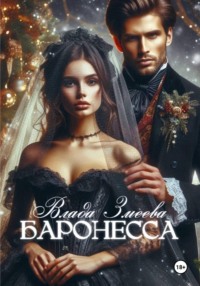Баронесса