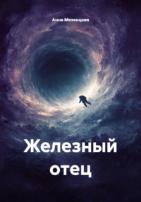 Железный отец