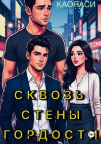 Сквозь стены гордости