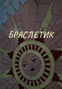 Браслетик