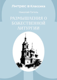 Размышления о Божественной Литургии