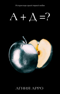 А + Д =? История еще одной первой любви