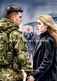 Любовь сильнее снарядов