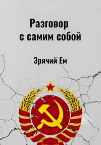Разговор с самим собой