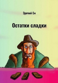 Остатки сладки