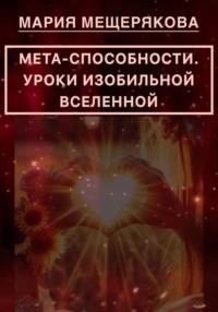 МЕТА-СПОСОБНОСТИ. УРОКИ ИЗОБИЛЬНОЙ ВСЕЛЕННОЙ