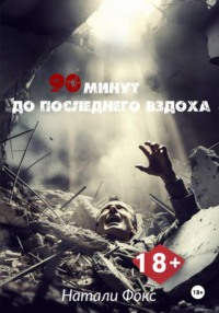 90 минут до последнего вздоха