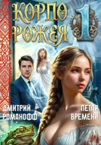 Корпорожея 1. Петля времени