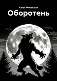 Оборотень
