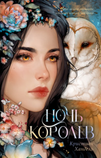 Ночь королев