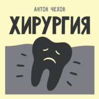 Хирургия
