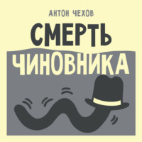 Смерть чиновника