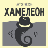 Хамелеон