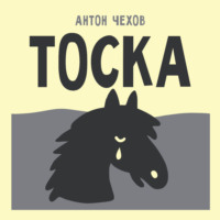 Тоска