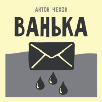 Ванька