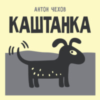 Каштанка