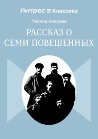 Рассказ о семи повешенных