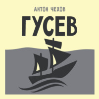 Гусев