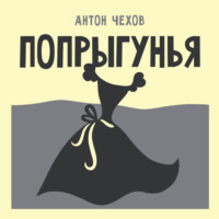 Попрыгунья