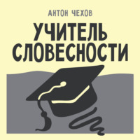 Учитель словесности