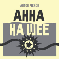 Анна на шее