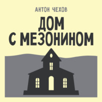 Дом с мезонином