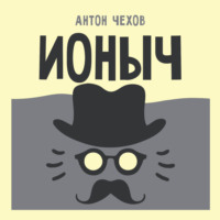 Ионыч