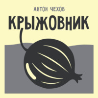 Крыжовник