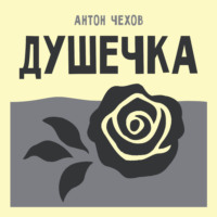 Душечка