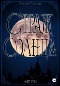 Страж Солнца