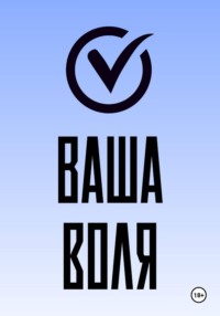 Ваша воля