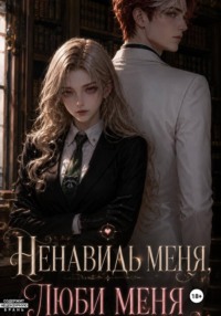 Ненавидь меня, люби меня