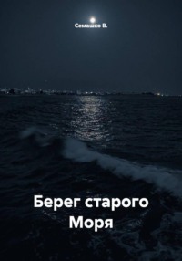 Берег старого Моря