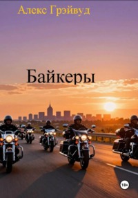 Байкеры