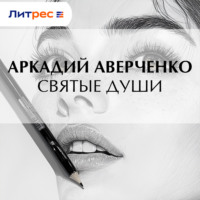 Святые души