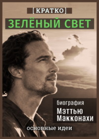 Зеленый свет. Биография Мэттью Макконахи. Кратко