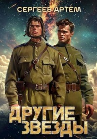Другие Звёзды
