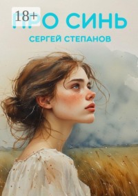 Про синь