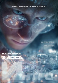 Интро...