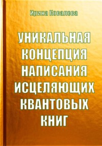 Уникальная концепция написания исцеляющих квантовых книг