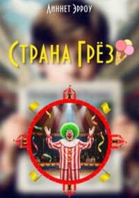 Страна Грёз