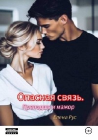 Опасная связь. Преподша и мажор