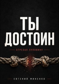 Ты достоин. Отрезая пуповину
