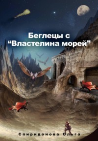 Беглецы с "Властелина морей"