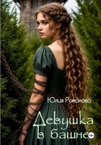 Девушка в башне