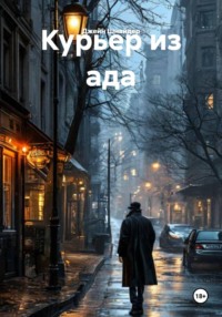 Курьер из ада
