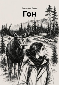 Гон